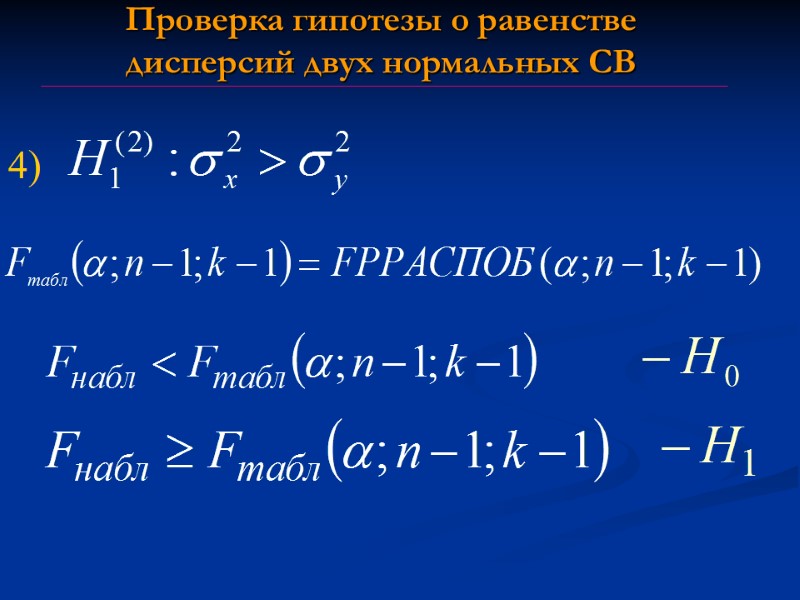 Проверка гипотезы о равенстве дисперсий двух нормальных СВ 4) Проверка гипотезы о равенстве дисперсий двух нормальных СВ 4)